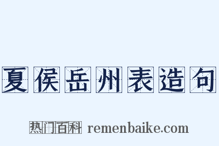 夏侯岳州表造句是什么意思的图片